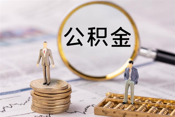 库尔勒微信提取公积金秒到账（2020微信提取公积金步骤）