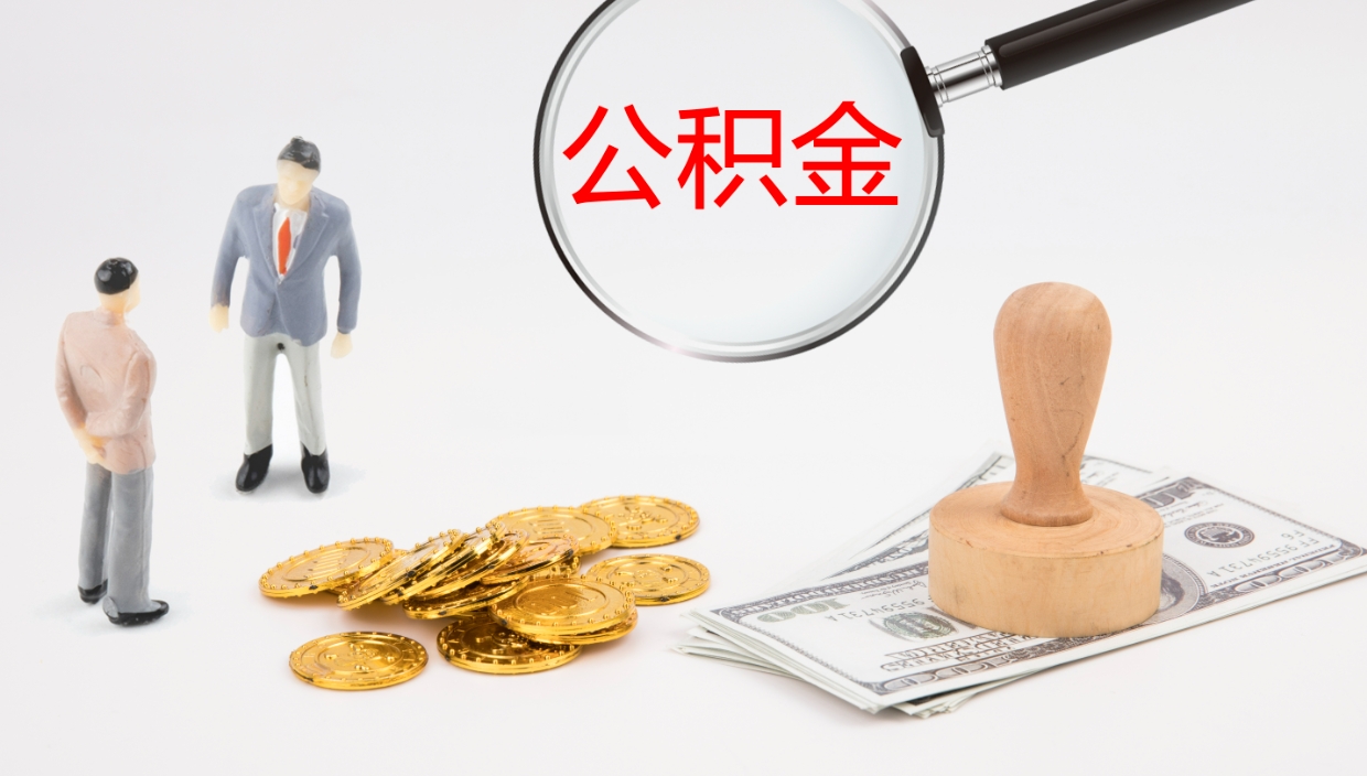 库尔勒公积金青海提取（公积金青海提取流程）