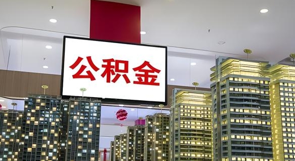 库尔勒公积金只能打到本人卡上吗（公积金只能本人取出嘛）